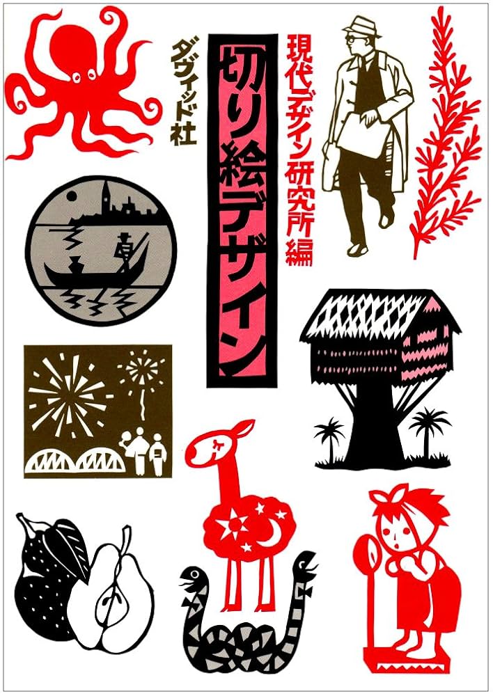 切り絵です！ Amazon.co.jp: 切り絵デザイン : 現代デザイン研究所: Japanese